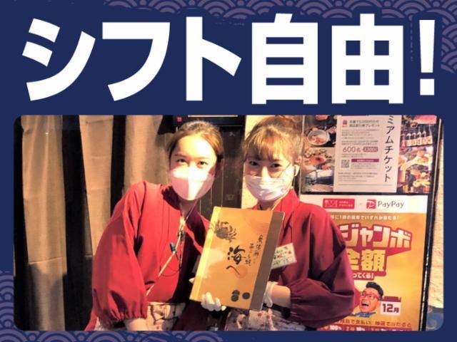 海へ 南5条店のアルバイト・バイト求人情報