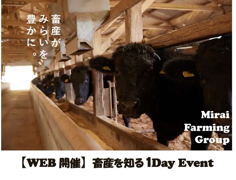 WEB開催|年商85億円!大規模畜産の仕事を知る会社説明会✨