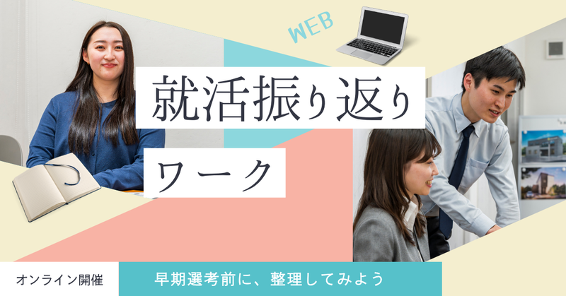 就活の軸発見!就活中間振り返りワーク✨