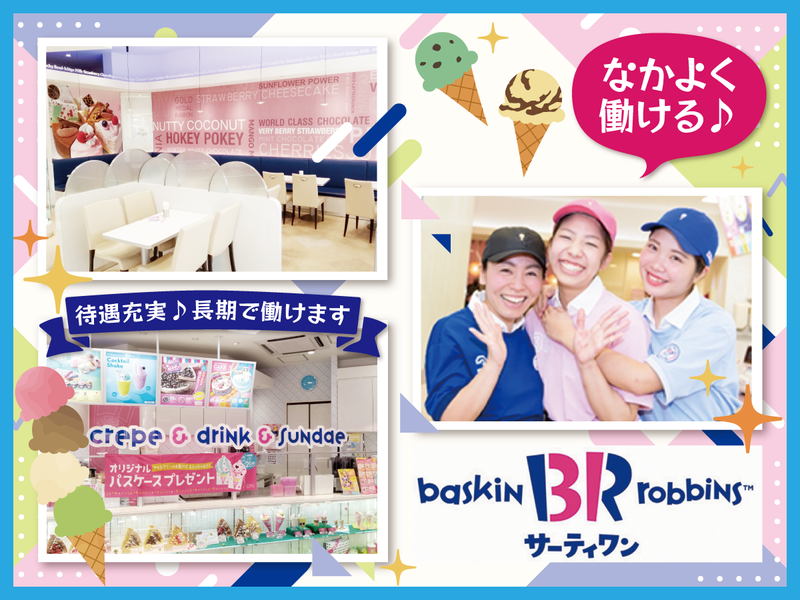 サーティワンアイスクリーム イオンモールつくば店のアルバイト・バイト求人情報-02