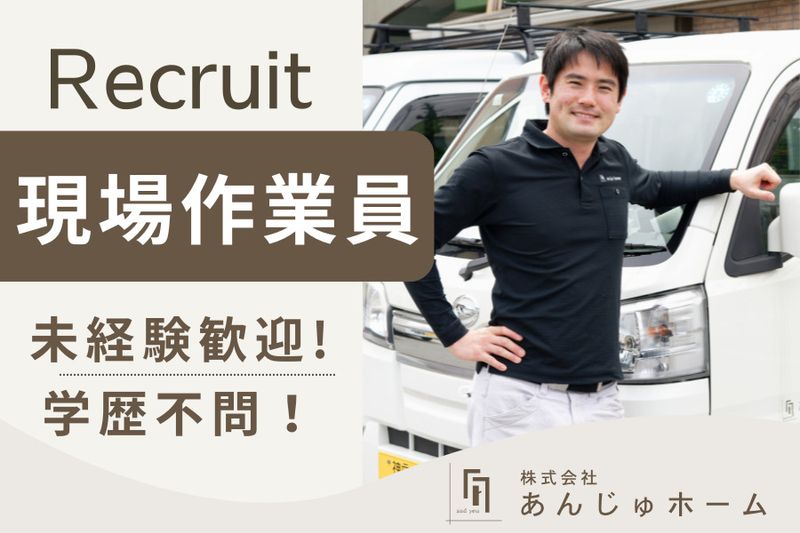 株式会社あんじゅホームの求人・転職情報