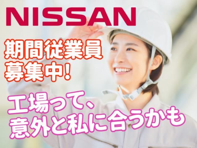 日産自動車株式会社 (Nissan Motor Co., Ltd.)の求人・転職情報