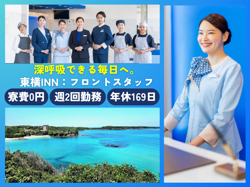 株式会社東横インの求人・転職情報
