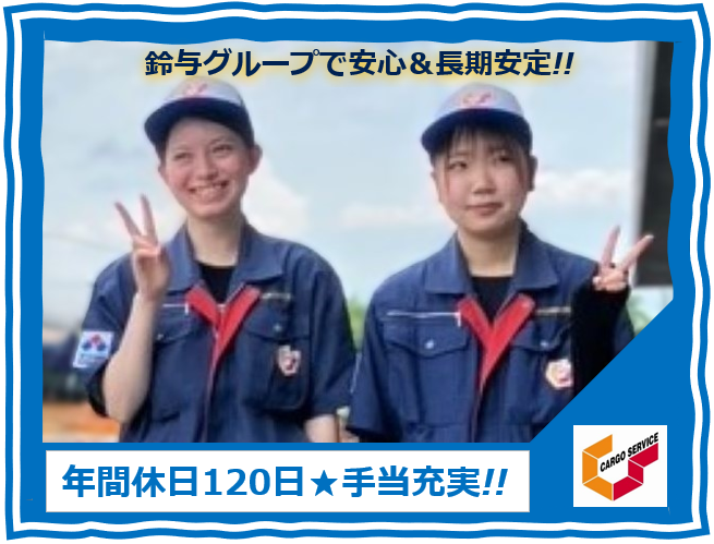 株式会社鈴与カーゴサービス静岡の求人・転職情報