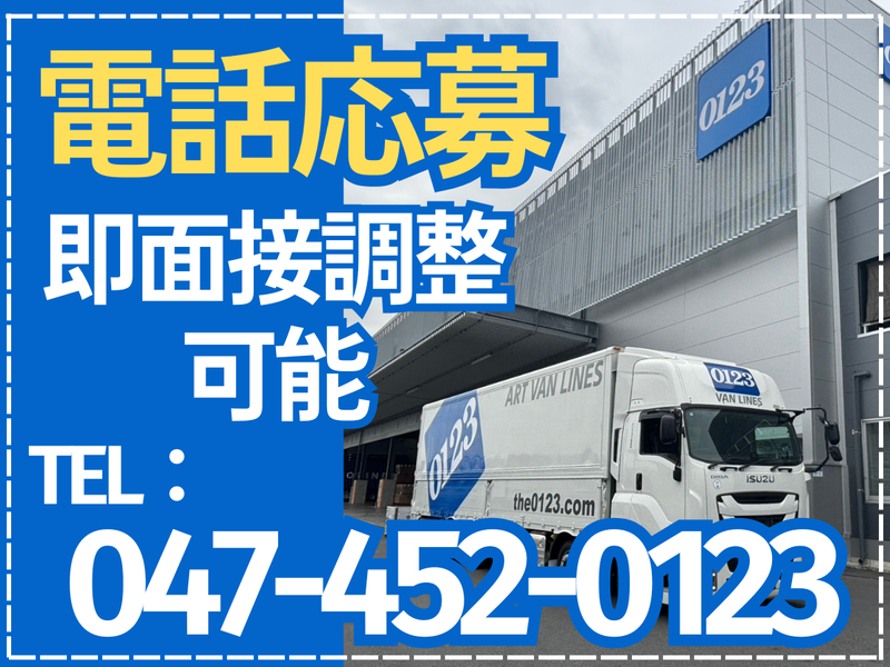 アートバンライン株式会社の求人・転職情報