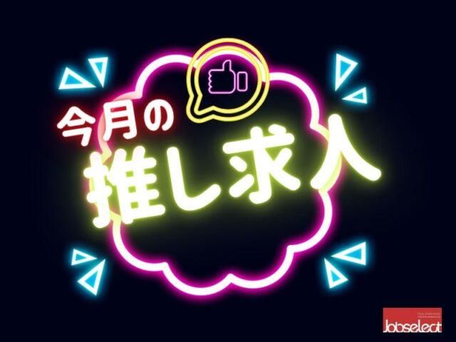 株式会社ジョブセレクト　名古屋オフィスの求人・転職情報