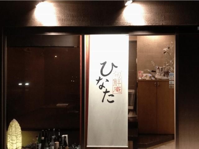旬鮮庵　ひなたのアルバイト・バイト求人情報-02