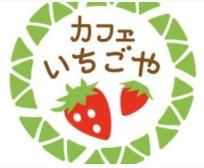 カフェいちごやのアルバイト・バイト求人情報-05