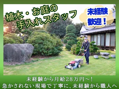 お庭手入れの求人 | Indeed (インディード)