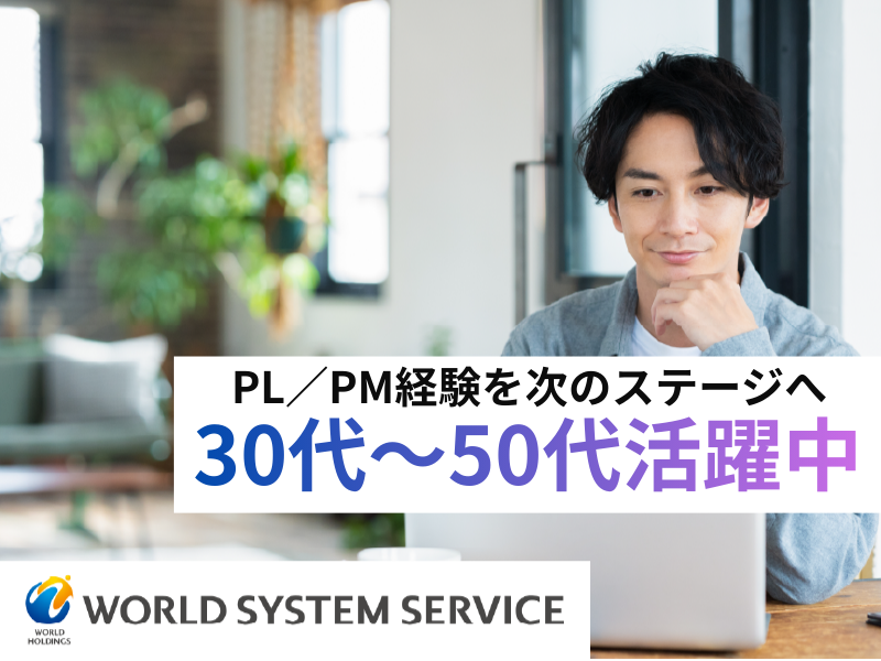 株式会社ワールドシステムサービスの求人・転職情報