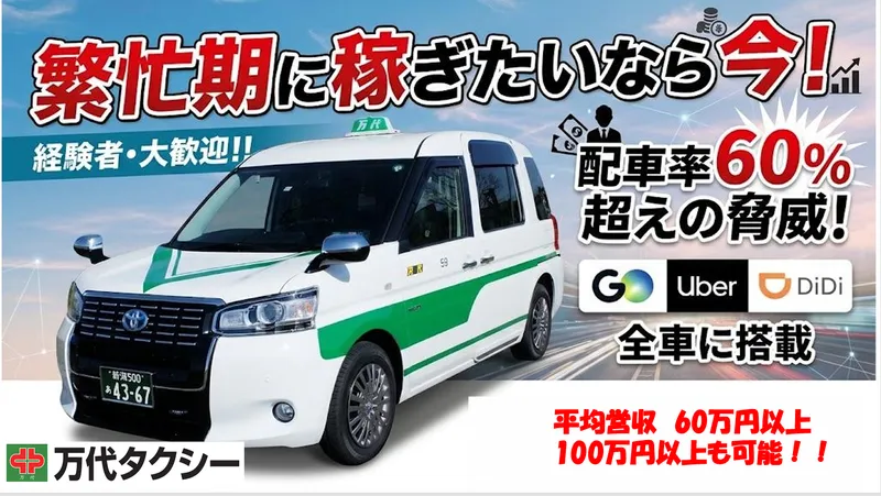 万代タクシー株式会社の求人・転職情報