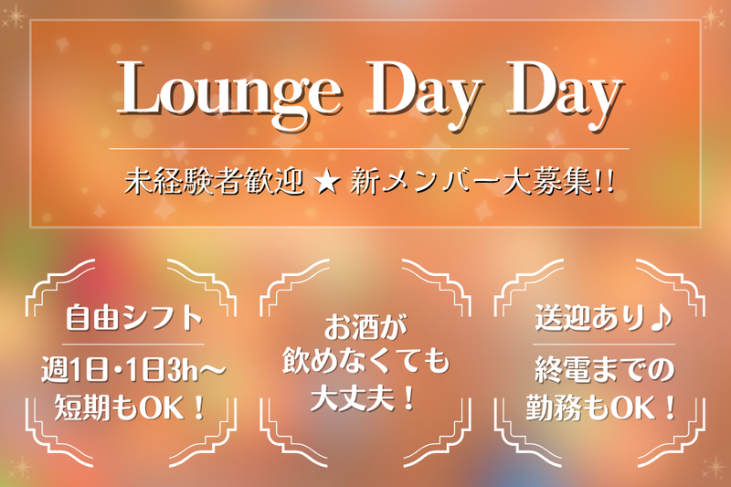 Lounge Day Dayの派遣求人情報