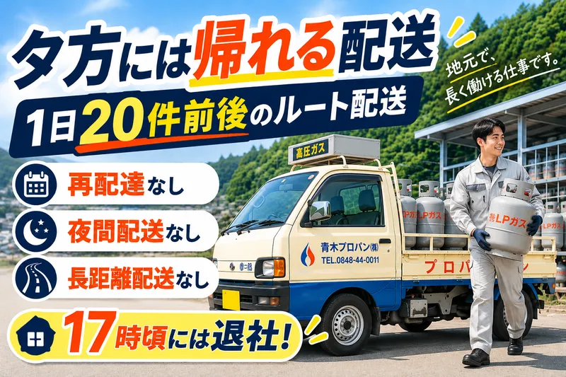 青木プロパン株式会社の求人・転職情報