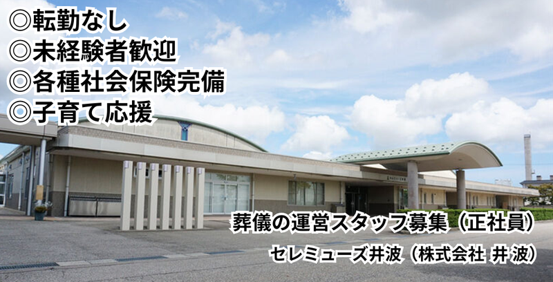株式会社井波の求人・転職情報