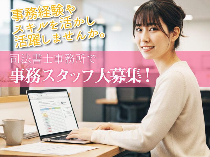 加藤山崎司法行政事務所の求人・転職情報