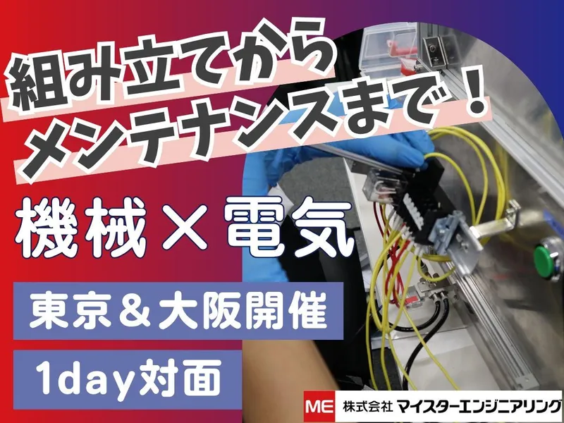 【大阪】機械系/半導体　フィールドエンジニア1day仕事体験