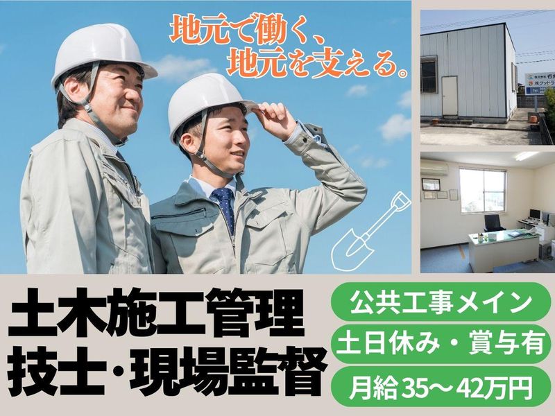 株式会社　石丸組の求人・転職情報