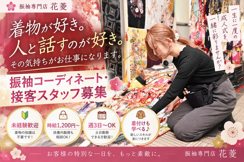 振袖専門店花菱のアルバイト・バイト求人情報