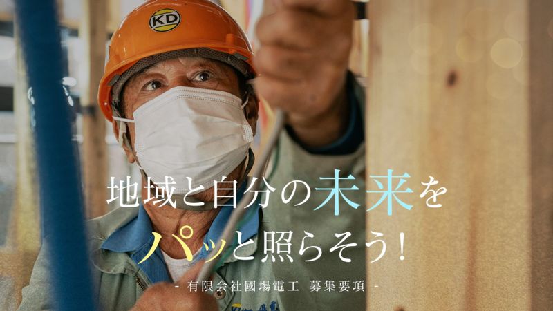 有限会社國場電工の求人・転職情報