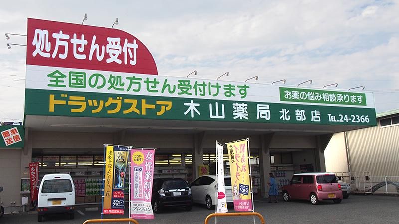 木山薬局　北部店のアルバイト・バイト求人情報-02