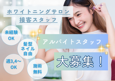 福岡県 福岡市のセルフホワイトニングサロンの求人 | Indeed
