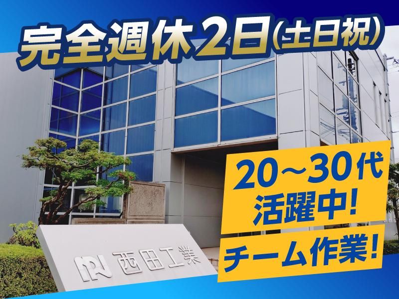 西田工業株式会社のアルバイト・バイト求人情報-01