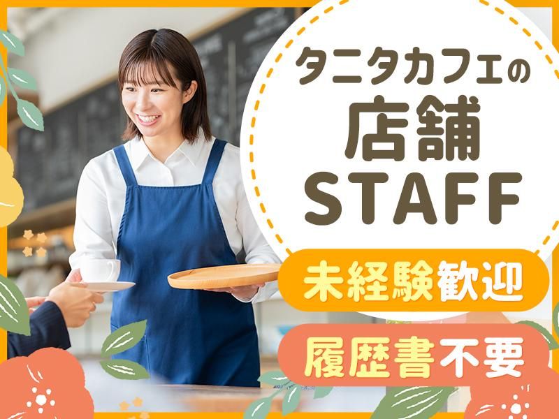 タニタカフェコレド室町店のアルバイト・バイト求人情報-05