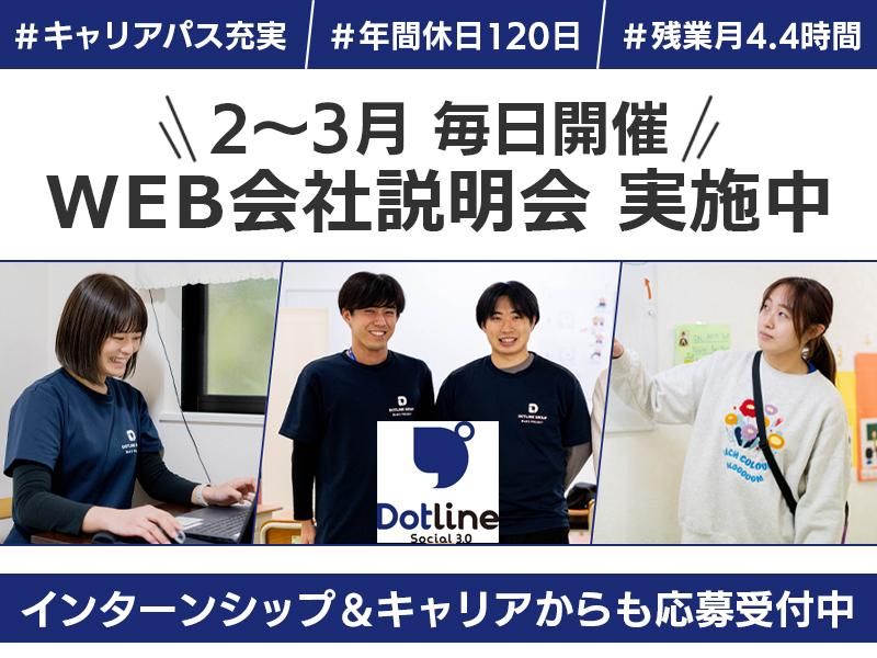 株式会社ドットラインホールディングスの求人・転職情報