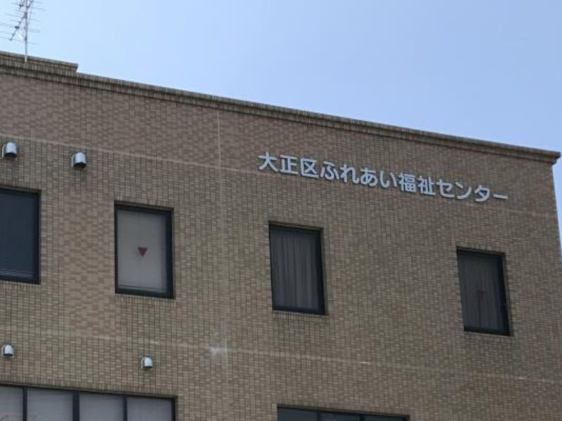 社会福祉法人　大阪市大正区社会福祉協議会-0002の求人・転職情報
