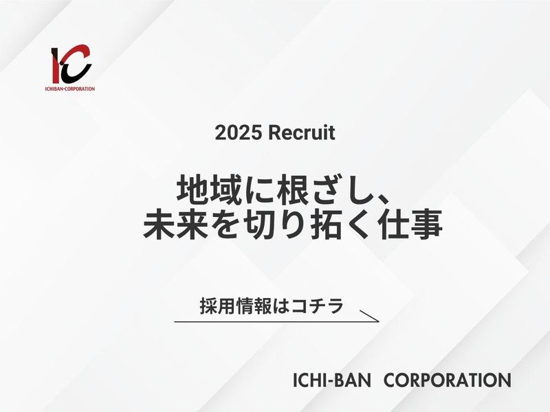株式会社イチバン・コーポレーションの求人・転職情報