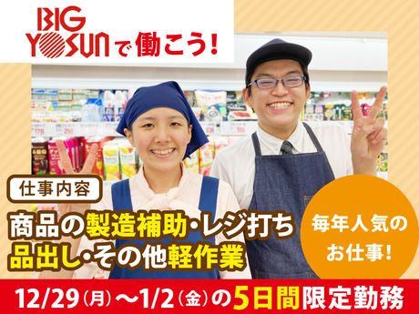 ビッグヨーサン　綱島樽町店のアルバイト・バイト求人情報-05