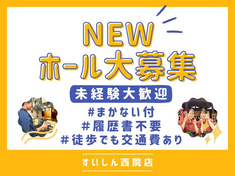 酒房すいしん西院店のアルバイト・バイト求人情報-07
