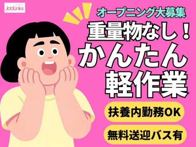 株式会社ジョブリンクス　西宮オフィスの求人・転職情報