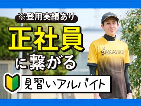 神奈川ブロック　サカイ引越センター　宮前支社