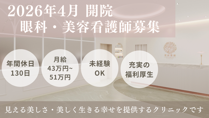愛新覚羅クリニックの求人・転職情報