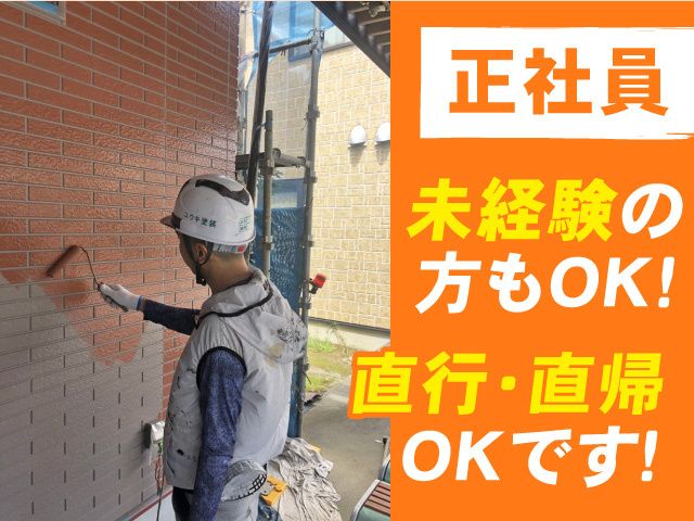 ユウキ塗装の求人・転職情報