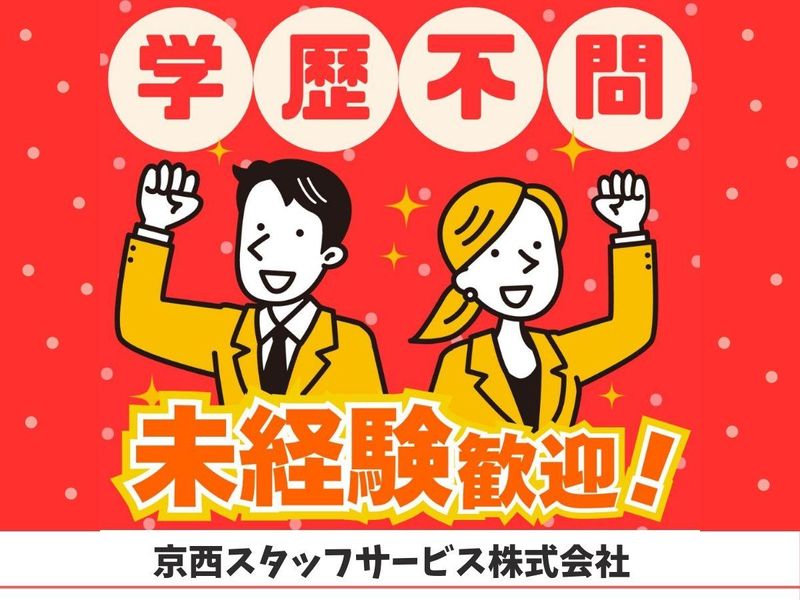 京西スタッフサービス株式会社【東京都八王子市東浅川町】のアルバイト・バイト求人情報-02