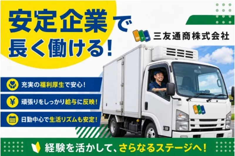 三友通商株式会社の求人・転職情報