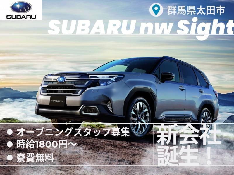 株式会社ＳＵＢＡＲＵ　ｎｗ　Ｓｉｇｈｔの求人・転職情報