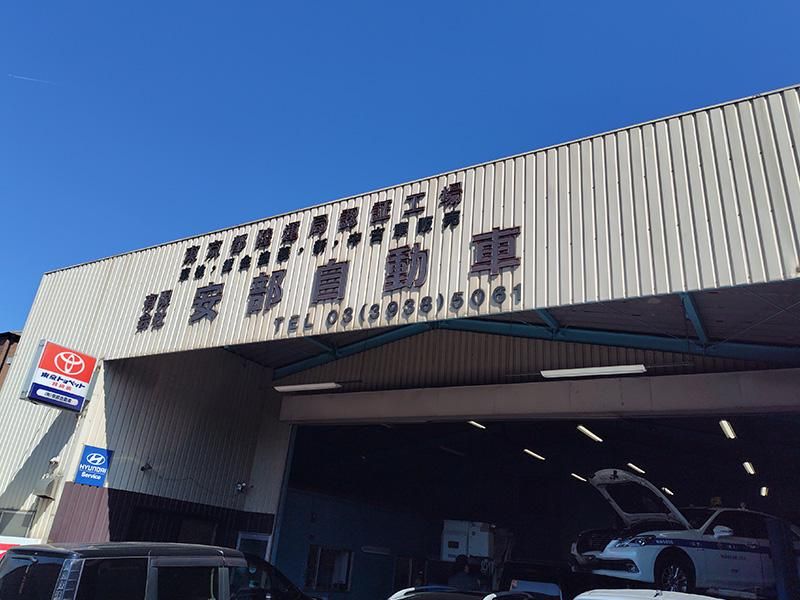 有限会社安部自動車のアルバイト・バイト求人情報-02