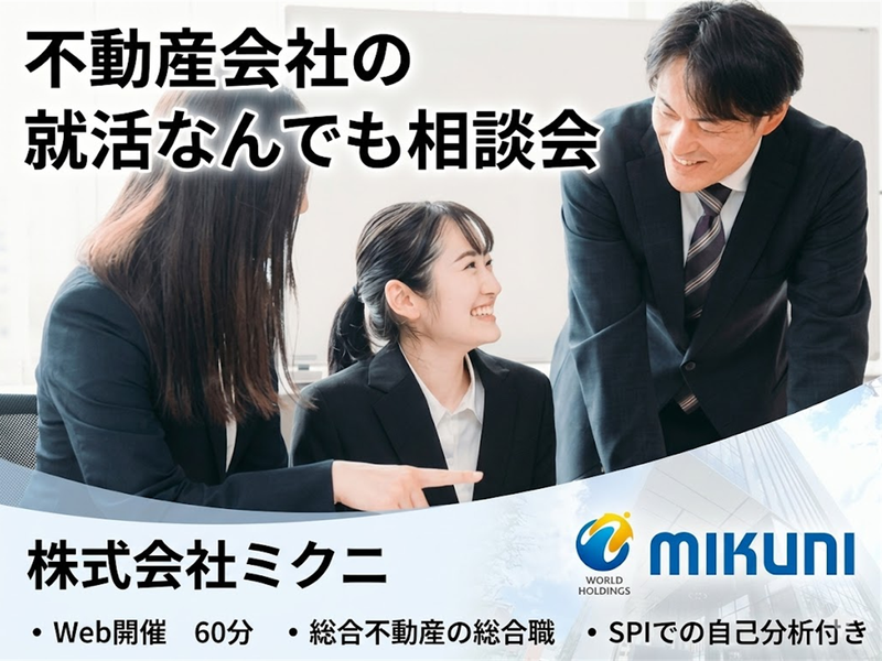 28卒【WEB60分】不動産業界の就活なんでも相談会!