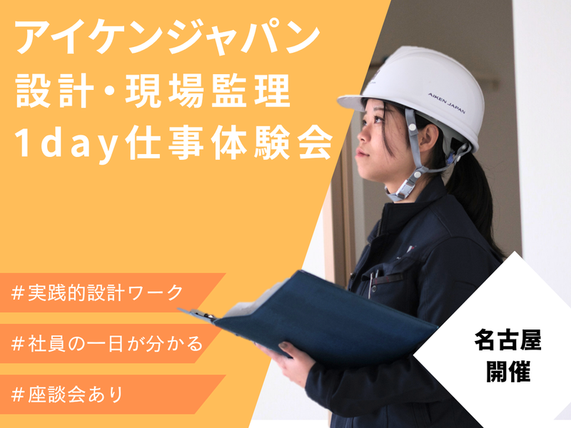 【名古屋・建築系対象】「選ばれるアパート」の秘訣&設計体験!