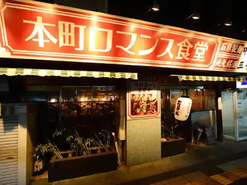 本町ロマンス食堂のアルバイト・バイト求人情報-13