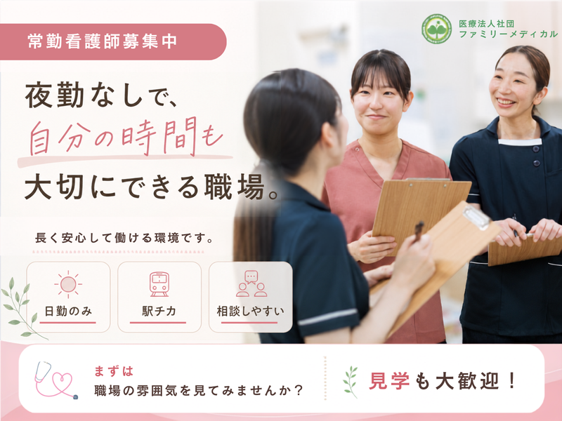 医療法人社団ファミリーメディカルの求人・転職情報