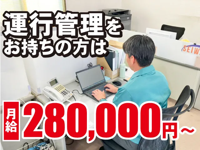 東北誠和梱枹運輸株式会社 郡山営業所の求人・転職情報