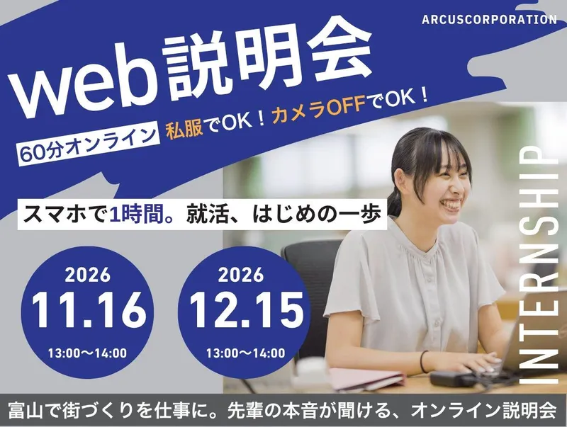 学部不問/富山で街づくりを仕事に。WEB60分仕事説明会
