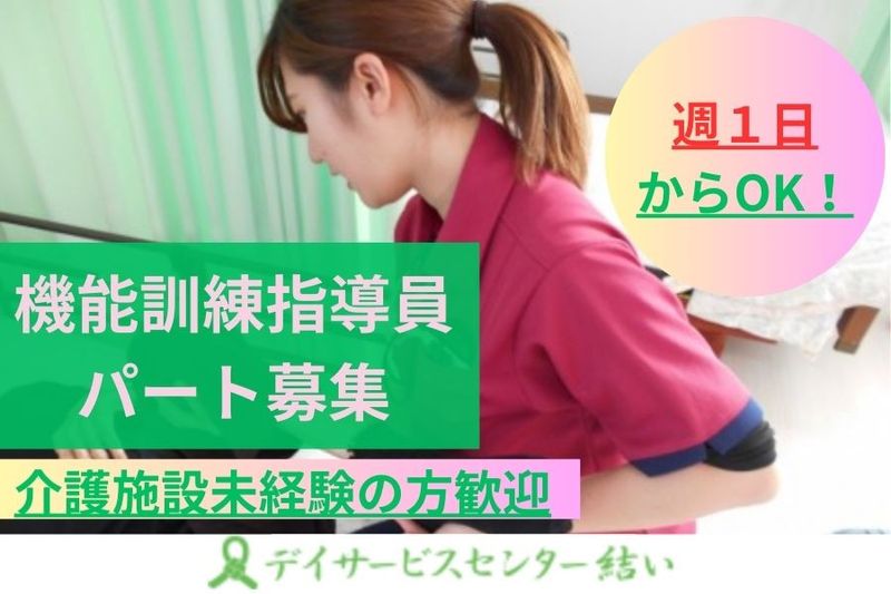 株式会社結い　デイサービスセンター結いのイメージ1