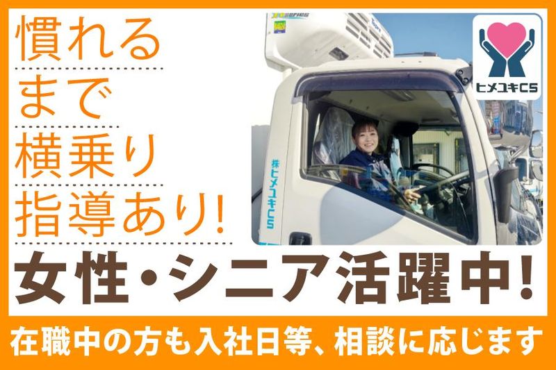 株式会社ヒメユキCSの求人・転職情報