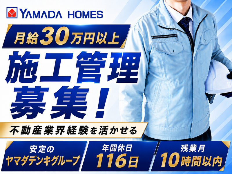 株式会社ヤマダホームズの求人・転職情報