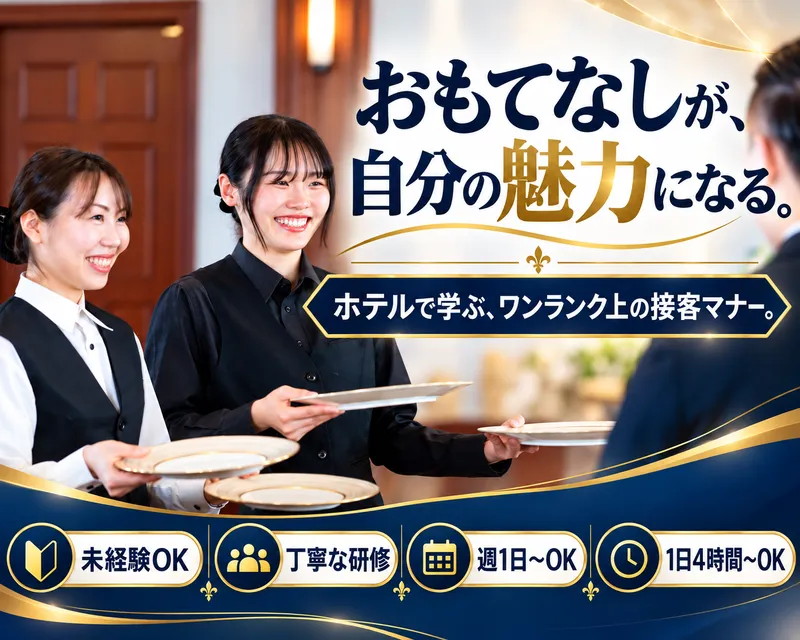 スフォルゼスト株式会社(派遣先:コンラッド東京)のアルバイト・バイト求人情報